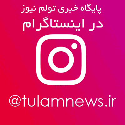 https://tulamnews.ir/wp-content/uploads/2022/08/instagram.gif